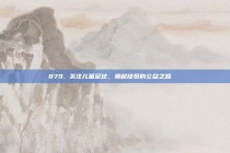 879. 关注儿童足球，澳超球员的公益之路🌈