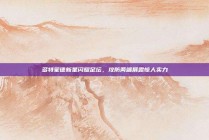 多特蒙德新星闪耀足坛，攻防两端展露惊人实力