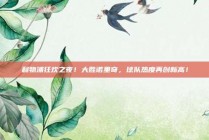 利物浦狂欢之夜！大胜诺里奇，球队热度再创新高！