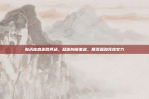 勒沃库森连胜两场，稳步向前推进，展现强劲竞技实力