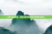 289战无不胜，那些矢志不渝追求夺冠的传奇球队