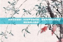 🎉 球迷狂欢盛宴！908号盛宴开启，新赛季澳甲揭幕仪式精彩瞬间大盘点！