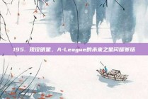 195. 现役明星，A-League的未来之星闪耀赛场