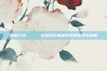 探析218. 🔍 中超球队青训系统的现状与发展