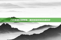 门兴新星闪耀赛场，助攻绝杀引发全场狂欢