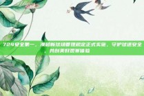 724安全第一，澳超新球场管理规定正式实施，守护球迷安全，共创美好观赛体验 🔒