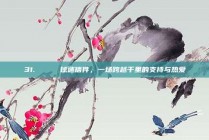 31. 💌 球迷信件，一场跨越千里的支持与热爱