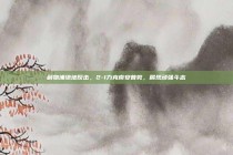 利物浦绝地反击，2-1力克南安普敦，展现顽强斗志