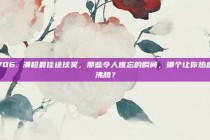 706. 澳超最佳进球奖，那些令人难忘的瞬间，哪个让你热血沸腾？