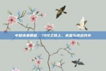 中超未来展望，799之路上，希望与挑战并存