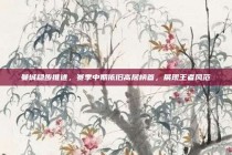 曼城稳步推进，赛季中期依旧高居榜首，展现王者风范