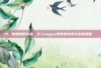 111. 新规则的实施，A-League赛事的变革与未来展望🔄