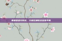 弗赖堡稳守防线，力挽狂澜收获宝贵平局