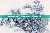 中超青训成果展，766新星闪耀，谁是未来之星？