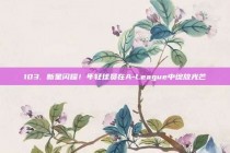 103. 新星闪耀！年轻球员在A-League中绽放光芒✨