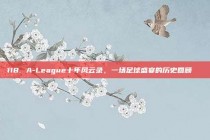 118. A-League十年风云录，一场足球盛宴的历史回顾📖