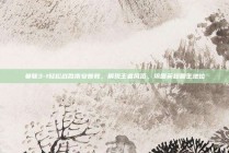 曼联3-1轻松战胜南安普敦，展现王者风范，巩固英超霸主地位