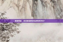 数据揭秘，成功晋级的球队都有何共性？🔍