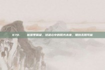 670. ☀️ 新赛季展望，球迷心中的阳光未来，期待无限可能