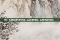 109. 中超独立裁判首次亮相，公正性备受瞩目，足球赛事迈向新纪元 ⚖️