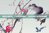 热刺主场梦碎，1-2不敌阿森纳，北伦敦德比再现遗憾时刻