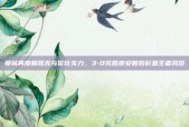 曼城再度展现无与伦比实力，3-0完胜南安普敦彰显王者风范