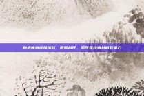 勒沃库森迎接挑战，砥砺前行，坚守竞技舞台的竞争力