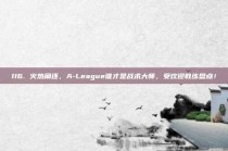 116. 火热角逐，A-League谁才是战术大师，受欢迎教练盘点！