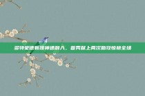 多特蒙德新援神速融入，首秀献上两次助攻惊艳全场