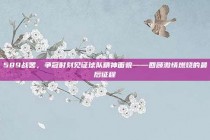 589战罢，争冠时刻见证球队精神面貌——回顾激情燃烧的最后征程