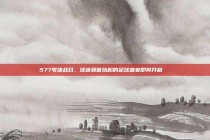 577号决战日，球迷翘首以盼的足球盛宴即将开启🎉