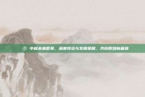 🔮 中超未来愿景，深度投资与发展策略，共创辉煌新篇章