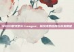 WEB3时代的A-League，新技术的应用与未来展望