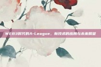 WEB3时代的A-League，新技术的应用与未来展望