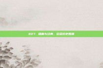 827. 插曲与经典，欧冠历史回顾