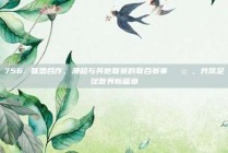 756. 联盟合作，澳超与其他联赛的联合赛事 🤝，共筑足球世界新篇章