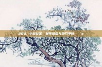 200. 中超女足，赛季展望与豪门争锋 🚺