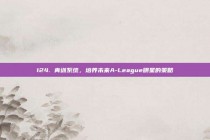 124. 青训系统，培养未来A-League明星的策略