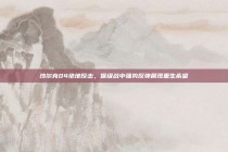 沙尔克04绝地反击，保级战中强势反弹展现重生希望