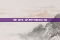 曼联一球小胜，力克莱斯特展现关键防守功力