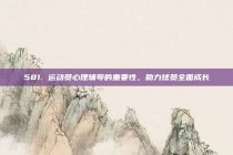 581. 运动员心理辅导的重要性，助力球员全面成长