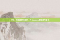 178. 向艰难时刻致敬，A-League的坚持与奋斗