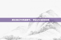 莱比锡红牛再显霸气，争冠之心昭然若揭