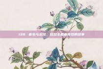 138. 音乐与足球，欧冠主题曲背后的故事