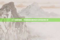 477星辉璀璨，中超各路球星风采与传奇故事汇萃