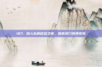 187. 湖人队的欧冠之夜，体育豪门跨界传奇