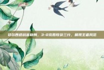 切尔西迎战富勒姆，3-0完胜收获三分，展现王者风范