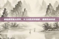 曼联展现强大攻势，4-1大胜沃特福德，重回胜利轨道