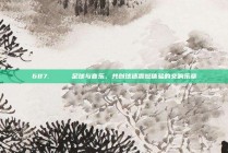 687. 🎶 足球与音乐，共创球迷震撼体验的交响乐章