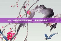 179. 中超后防线风云再起，谁能挺起大梁？ 🔒